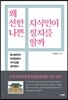 왜 선한 지식인이 나쁜 정치를 할까