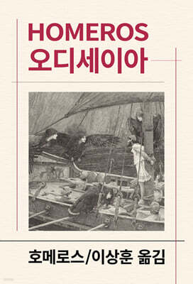 오디세이아