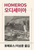 오디세이아