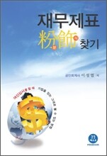 재무제표 분식찾기