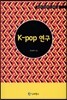 K-POP 연구
