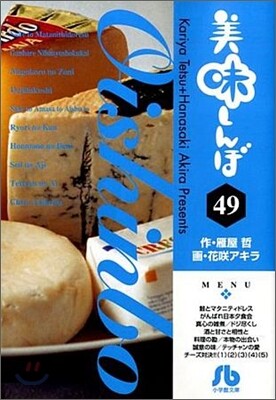 美味しんぼ(49)