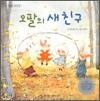 오팔의 새 친구