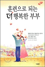 훈련으로 되는 더 행복한 부부
