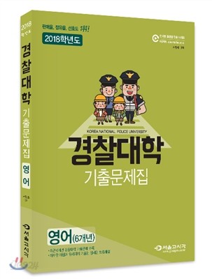 2018 경찰대학 영어(6개년) 기출문제집 (2017년)