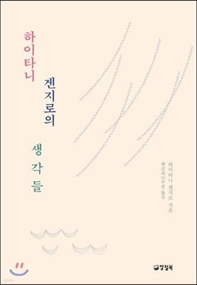 하이타니 겐지로의 생각들