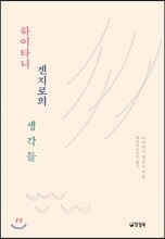 하이타니 겐지로의 생각들