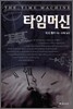 타임머신