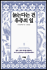 늙는다는 건 우주의 일