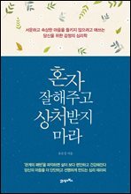 혼자 잘해주고 상처받지 마라 : 서운하고 속상한 마음을 들키지 않으려고 애쓰는 당신을 위한 감정의 심리학