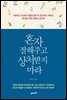 혼자 잘해주고 상처받지 마라 : 서운하고 속상한 마음을 들키지 않으려고 애쓰는 당신을 위한 감정의 심리학