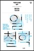 일철학
