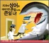 치과에 상어를 데려가면 큰일 나요, 큰일 나!