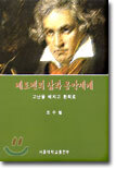 베토벤의 삶과 음악세계