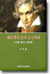 베토벤의 삶과 음악세계