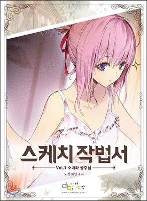 스케치 작법서 1 : 소녀와 공주님