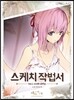 스케치 작법서 1 : 소녀와 공주님