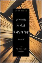 존 파이퍼의 성경과 하나님의 영광