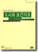 도시와 보건의료