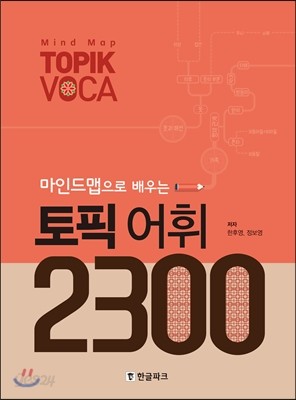 마인드맵으로 배우는 토픽 어휘 2300