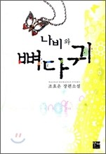 나비와 뼈다귀