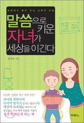 말씀으로 키운 자녀가 세상을 이긴다