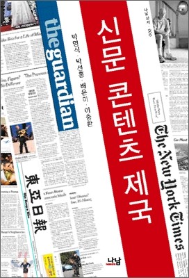 신문, 콘텐츠 제국