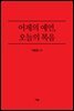 어제의 예언, 오늘의 복음