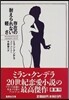 存在の耐えられない輕さ