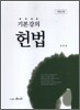 기본강의 헌법