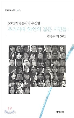 우리시대 51인의 젊은 시인들