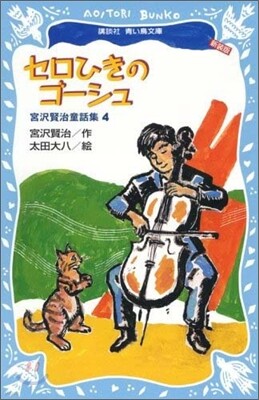 セロひきのゴ-シュ