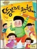 뚱보라도 괜찮아