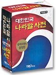 대한민국 나라말 사전