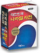대한민국 나라말 사전