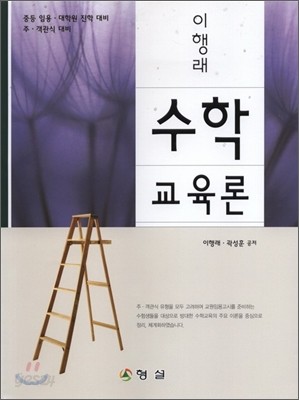 이행래 수학교육론