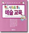 만화로 보는 예술교육