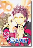 악마로소이다 11
