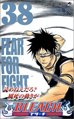 BLEACH ブリ-チ 38