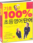 기초 100% 초등영어 단어
