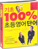기초 100% 초등영어 단어