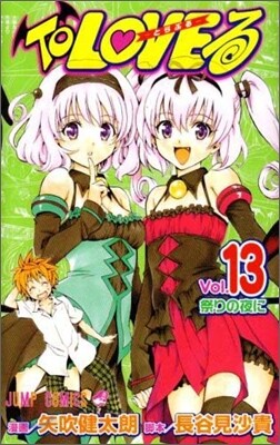 To LOVEる とらぶる 13