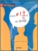 부모의 이혼을 겪는 아이들