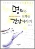 명의가 전하는 건강 이야기