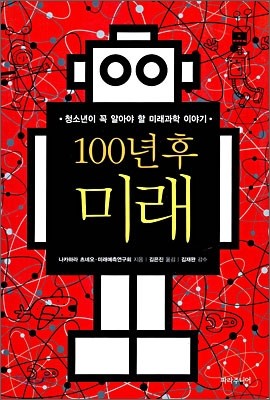 100년 후 미래