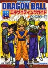 DRAGON BALL 超エキサイティングガイド キャラクタ-編