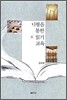 비평을 통한 시 읽기 교육