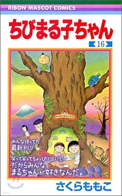 ちびまる子ちゃん 16