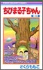 ちびまる子ちゃん 16