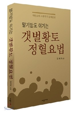 말기암도 이기는 갯벌황토 정혈요법